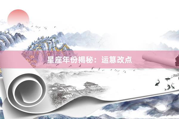 星座年份揭秘：运篡改点
