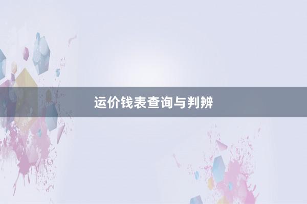 运价钱表查询与判辨