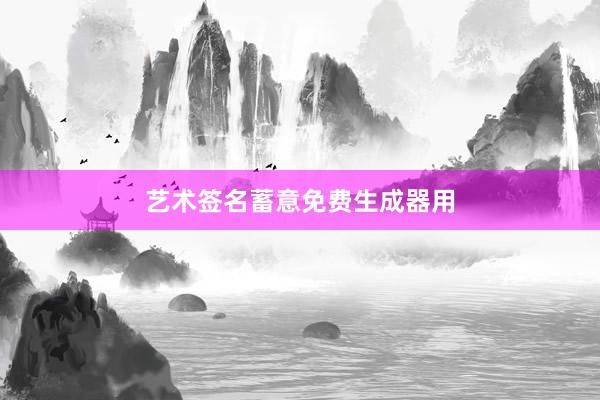 艺术签名蓄意免费生成器用