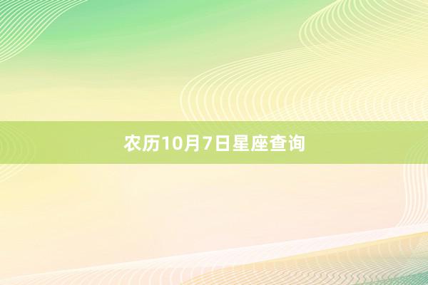 农历10月7日星座查询