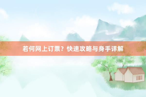 若何网上订票？快速攻略与身手详解