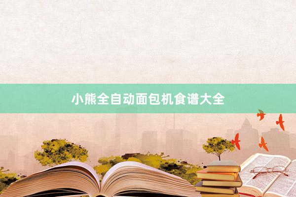 小熊全自动面包机食谱大全